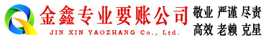 茄子河要账公司